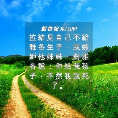 Picture 04 - 創 世 記 30:1 CUVT - 拉 結 見 自 己 不 給 雅 各 生 子 ， - Bible Verse Picture