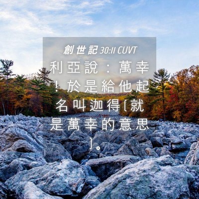 Picture 04 - 創 世 記 30:11 CUVT - 利 亞 說 ： 萬 幸 ！ 於 是 給 他 起 - Bible Verse Picture