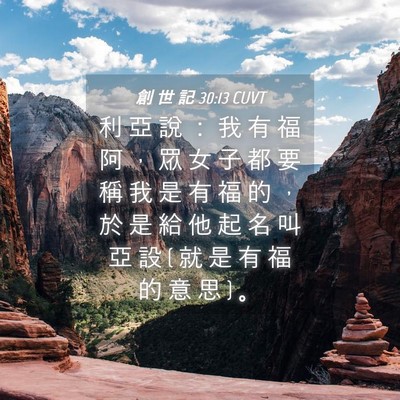 Picture 04 - 創 世 記 30:13 CUVT - 利 亞 說 ： 我 有 福 阿 ， 眾 女 子 - Bible Verse Picture