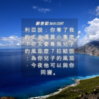 Picture 04 - 創 世 記 30:15 CUVT - 利 亞 說 ： 你 奪 了 我 的 丈 夫 還 - Bible Verse Picture