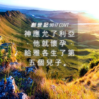 Picture 04 - 創 世 記 30:17 CUVT - 神 應 允 了 利 亞 ， 他 就 懷 孕 ， - Bible Verse Picture