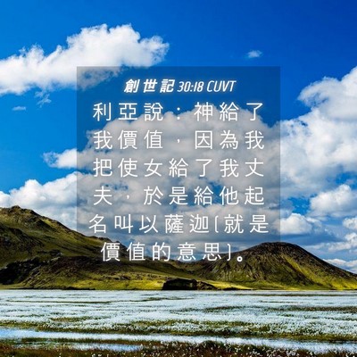 Picture 04 - 創 世 記 30:18 CUVT - 利 亞 說 ： 神 給 了 我 價 值 ， 因 - Bible Verse Picture