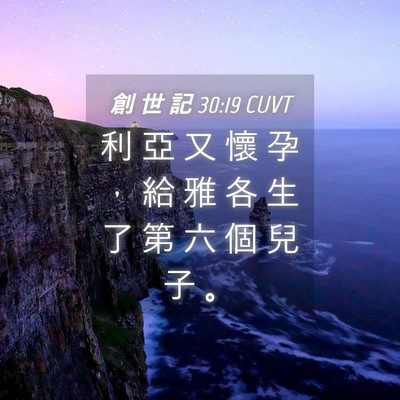 Picture 04 - 創 世 記 30:19 CUVT - 利 亞 又 懷 孕 ， 給 雅 各 生 了 第 - Bible Verse Picture