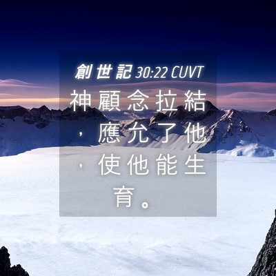 Picture 04 - 創 世 記 30:22 CUVT - 神 顧 念 拉 結 ， 應 允 了 他 ， 使 - Bible Verse Picture