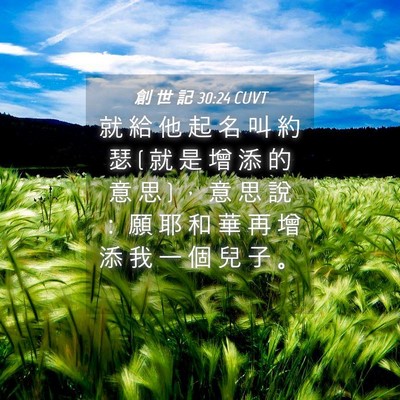 Picture 04 - 創 世 記 30:24 CUVT - 就 給 他 起 名 叫 約 瑟 ( 就 是 增 添 - Bible Verse Picture