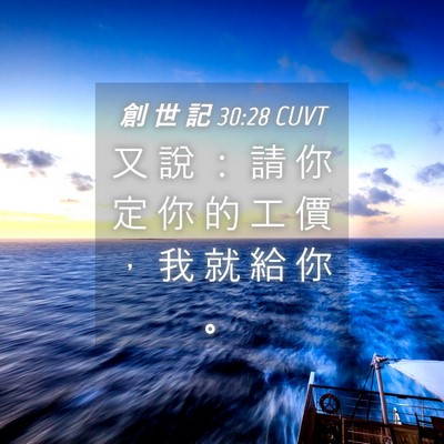 Picture 04 - 創 世 記 30:28 CUVT - 又 說 ： 請 你 定 你 的 工 價 ， 我 - Bible Verse Picture