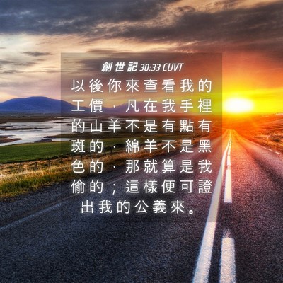 Picture 04 - 創 世 記 30:33 CUVT - 以 後 你 來 查 看 我 的 工 價 ， 凡 - Bible Verse Picture