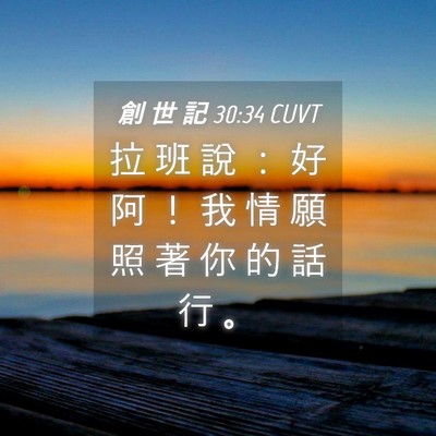 Picture 04 - 創 世 記 30:34 CUVT - 拉 班 說 ： 好 阿 ！ 我 情 願 照 著 - Bible Verse Picture