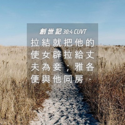 Picture 04 - 創 世 記 30:4 CUVT - 拉 結 就 把 他 的 使 女 辟 拉 給 丈 - Bible Verse Picture