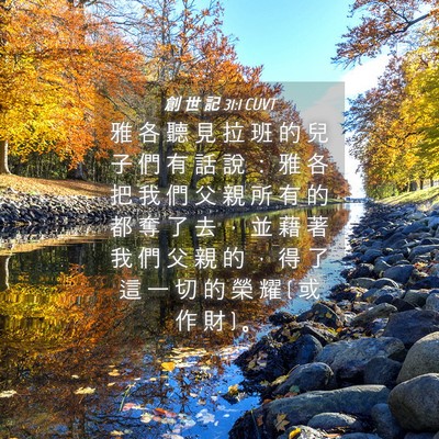 Picture 04 - 創 世 記 31:1 CUVT - 雅 各 聽 見 拉 班 的 兒 子 們 有 話 - Bible Verse Picture