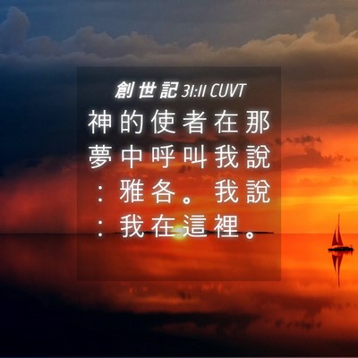 Picture 04 - 創 世 記 31:11 CUVT - 神 的 使 者 在 那 夢 中 呼 叫 我 說 - Bible Verse Picture