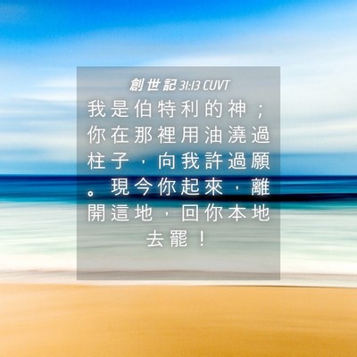 Picture 04 - 創 世 記 31:13 CUVT - 我 是 伯 特 利 的 神 ； 你 在 那 裡 - Bible Verse Picture