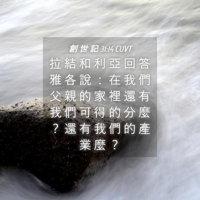 Picture 04 - 創 世 記 31:14 CUVT - 拉 結 和 利 亞 回 答 雅 各 說 ： 在 - Bible Verse Picture