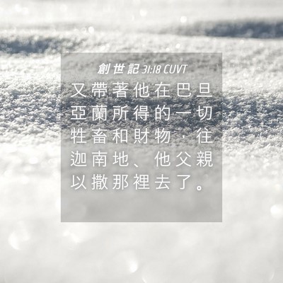 Picture 04 - 創 世 記 31:18 CUVT - 又 帶 著 他 在 巴 旦 亞 蘭 所 得 的 - Bible Verse Picture