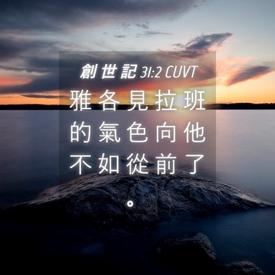Picture 04 - 創 世 記 31:2 CUVT - 雅 各 見 拉 班 的 氣 色 向 他 不 如 - Bible Verse Picture
