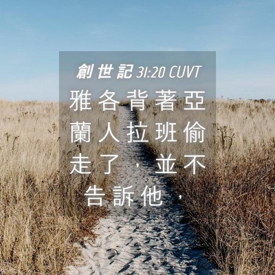 Picture 04 - 創 世 記 31:20 CUVT - 雅 各 背 著 亞 蘭 人 拉 班 偷 走 了 - Bible Verse Picture