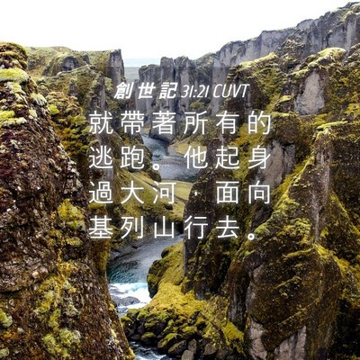 Picture 04 - 創 世 記 31:21 CUVT - 就 帶 著 所 有 的 逃 跑 。 他 起 身 - Bible Verse Picture