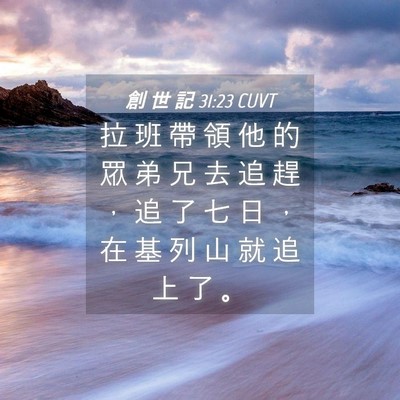 Picture 04 - 創 世 記 31:23 CUVT - 拉 班 帶 領 他 的 眾 弟 兄 去 追 趕 - Bible Verse Picture