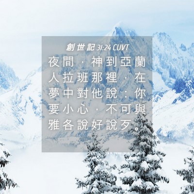 Picture 04 - 創 世 記 31:24 CUVT - 夜 間 ， 神 到 亞 蘭 人 拉 班 那 裡 - Bible Verse Picture