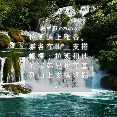 Picture 04 - 創 世 記 31:25 CUVT - 拉 班 追 上 雅 各 。 雅 各 在 山 上 - Bible Verse Picture