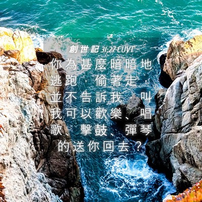Picture 04 - 創 世 記 31:27 CUVT - 你 為 甚 麼 暗 暗 地 逃 跑 ， 偷 著 - Bible Verse Picture
