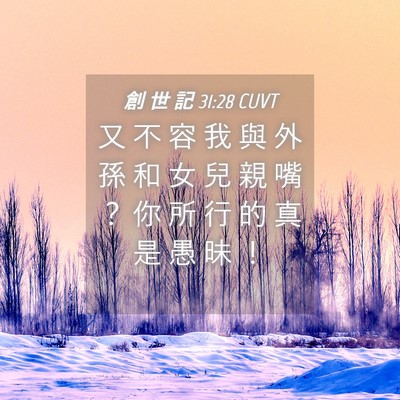 Picture 04 - 創 世 記 31:28 CUVT - 又 不 容 我 與 外 孫 和 女 兒 親 嘴 - Bible Verse Picture