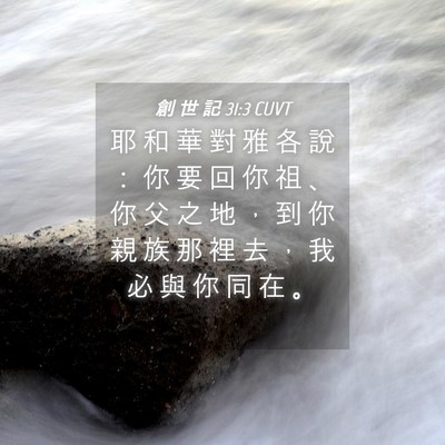 Picture 04 - 創 世 記 31:3 CUVT - 耶 和 華 對 雅 各 說 ： 你 要 回 你 - Bible Verse Picture