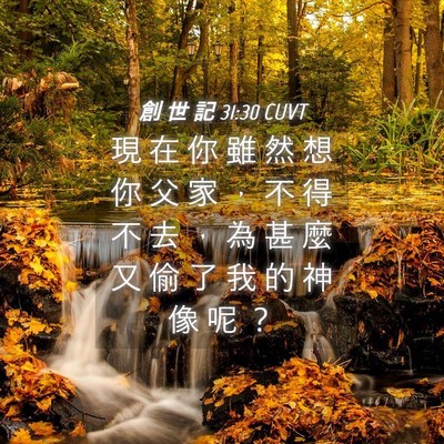 Picture 04 - 創 世 記 31:30 CUVT - 現 在 你 雖 然 想 你 父 家 ， 不 得 - Bible Verse Picture