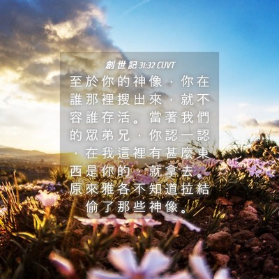 Picture 04 - 創 世 記 31:32 CUVT - 至 於 你 的 神 像 ， 你 在 誰 那 裡 - Bible Verse Picture