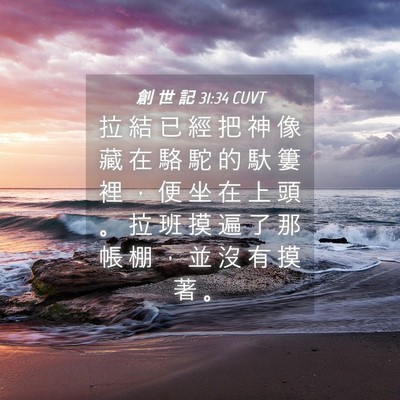 Picture 04 - 創 世 記 31:34 CUVT - 拉 結 已 經 把 神 像 藏 在 駱 駝 的 - Bible Verse Picture