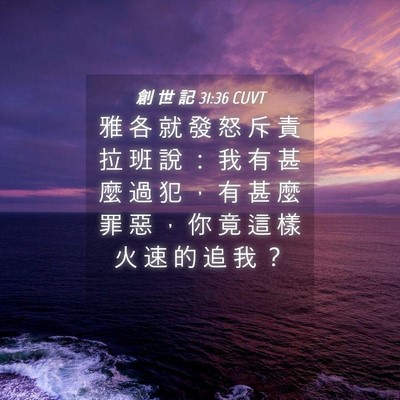 Picture 04 - 創 世 記 31:36 CUVT - 雅 各 就 發 怒 斥 責 拉 班 說 ： 我 - Bible Verse Picture