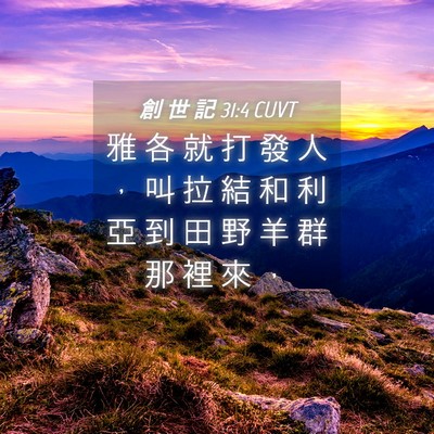Picture 04 - 創 世 記 31:4 CUVT - 雅 各 就 打 發 人 ， 叫 拉 結 和 利 - Bible Verse Picture