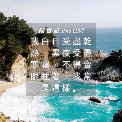 Picture 04 - 創 世 記 31:40 CUVT - 我 白 日 受 盡 乾 熱 ， 黑 夜 受 盡 - Bible Verse Picture