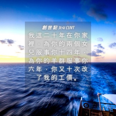 Picture 04 - 創 世 記 31:41 CUVT - 我 這 二 十 年 在 你 家 裡 ， 為 你 - Bible Verse Picture