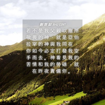 Picture 04 - 創 世 記 31:42 CUVT - 若 不 是 我 父 親 以 撒 所 敬 畏 的 - Bible Verse Picture