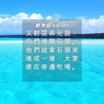 Picture 04 - 創 世 記 31:46 CUVT - 又 對 眾 弟 兄 說 ： 你 們 堆 聚 石 - Bible Verse Picture