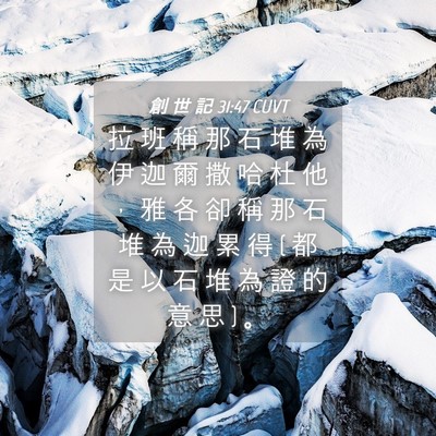 Picture 04 - 創 世 記 31:47 CUVT - 拉 班 稱 那 石 堆 為 伊 迦 爾 撒 哈 - Bible Verse Picture