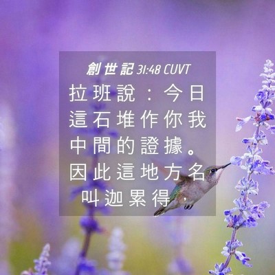 Picture 04 - 創 世 記 31:48 CUVT - 拉 班 說 ： 今 日 這 石 堆 作 你 我 - Bible Verse Picture