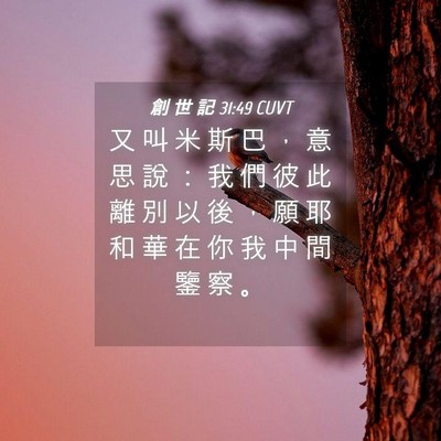 Picture 04 - 創 世 記 31:49 CUVT - 又 叫 米 斯 巴 ， 意 思 說 ： 我 們 - Bible Verse Picture