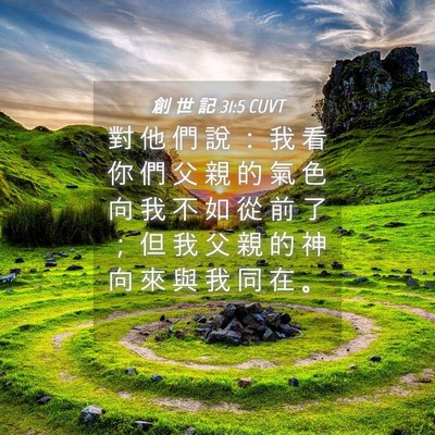 Picture 04 - 創 世 記 31:5 CUVT - 對 他 們 說 ： 我 看 你 們 父 親 的 - Bible Verse Picture