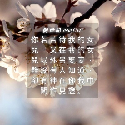 Picture 04 - 創 世 記 31:50 CUVT - 你 若 苦 待 我 的 女 兒 ， 又 在 我 - Bible Verse Picture