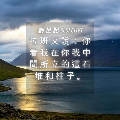 Picture 04 - 創 世 記 31:51 CUVT - 拉 班 又 說 ： 你 看 我 在 你 我 中 - Bible Verse Picture