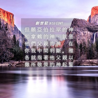 Picture 04 - 創 世 記 31:53 CUVT - 但 願 亞 伯 拉 罕 的 神 和 拿 鶴 的 - Bible Verse Picture