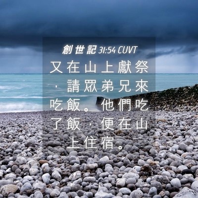 Picture 04 - 創 世 記 31:54 CUVT - 又 在 山 上 獻 祭 ， 請 眾 弟 兄 來 - Bible Verse Picture