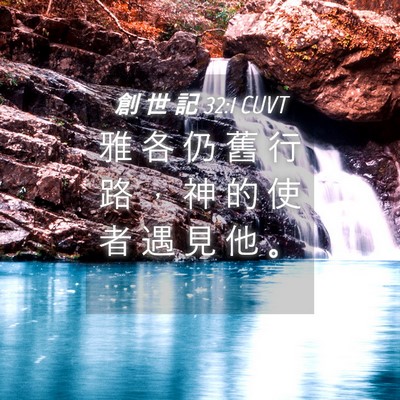 Picture 04 - 創 世 記 32:1 CUVT - 雅 各 仍 舊 行 路 ， 神 的 使 者 遇 - Bible Verse Picture