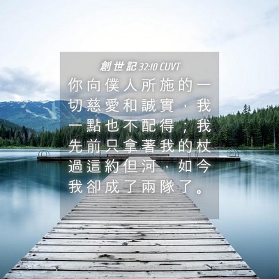 Picture 04 - 創 世 記 32:10 CUVT - 你 向 僕 人 所 施 的 一 切 慈 愛 和 - Bible Verse Picture