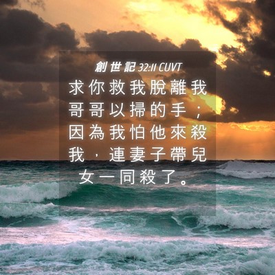 Picture 04 - 創 世 記 32:11 CUVT - 求 你 救 我 脫 離 我 哥 哥 以 掃 的 - Bible Verse Picture