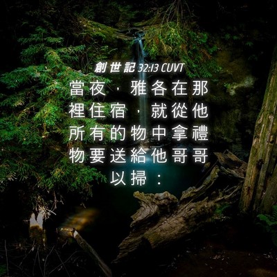 Picture 04 - 創 世 記 32:13 CUVT - 當 夜 ， 雅 各 在 那 裡 住 宿 ， 就 - Bible Verse Picture