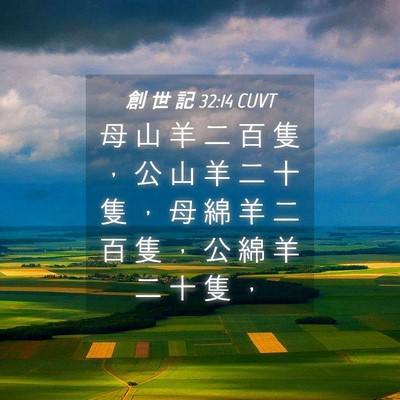 Picture 04 - 創 世 記 32:14 CUVT - 母 山 羊 二 百 隻 ， 公 山 羊 二 十 - Bible Verse Picture