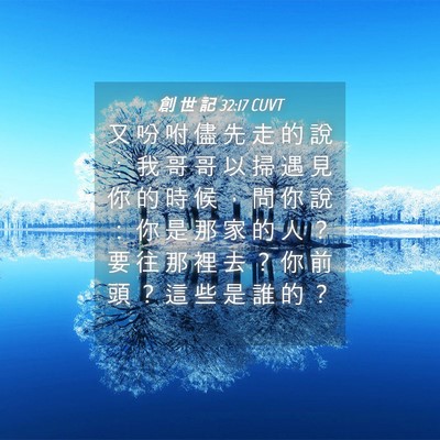 Picture 04 - 創 世 記 32:17 CUVT - 又 吩 咐 儘 先 走 的 說 ： 我 哥 哥 - Bible Verse Picture